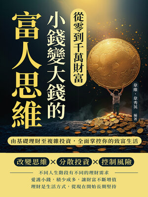 cover image of 從零到千萬財富，小錢變大錢的富人思維